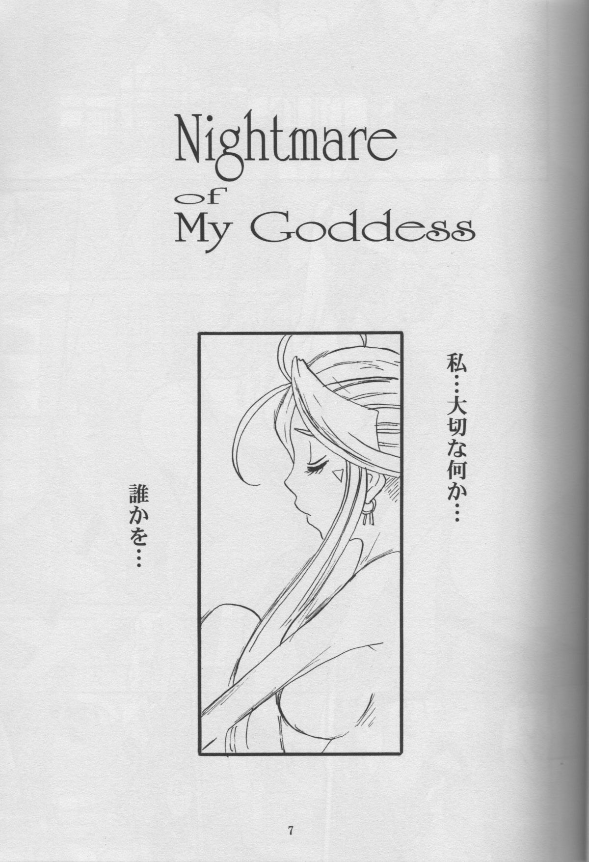 (C72) [天山工房 (天誅丸)] Nightmare of My Goddess Vol.10 (ああっ女神さまっ)