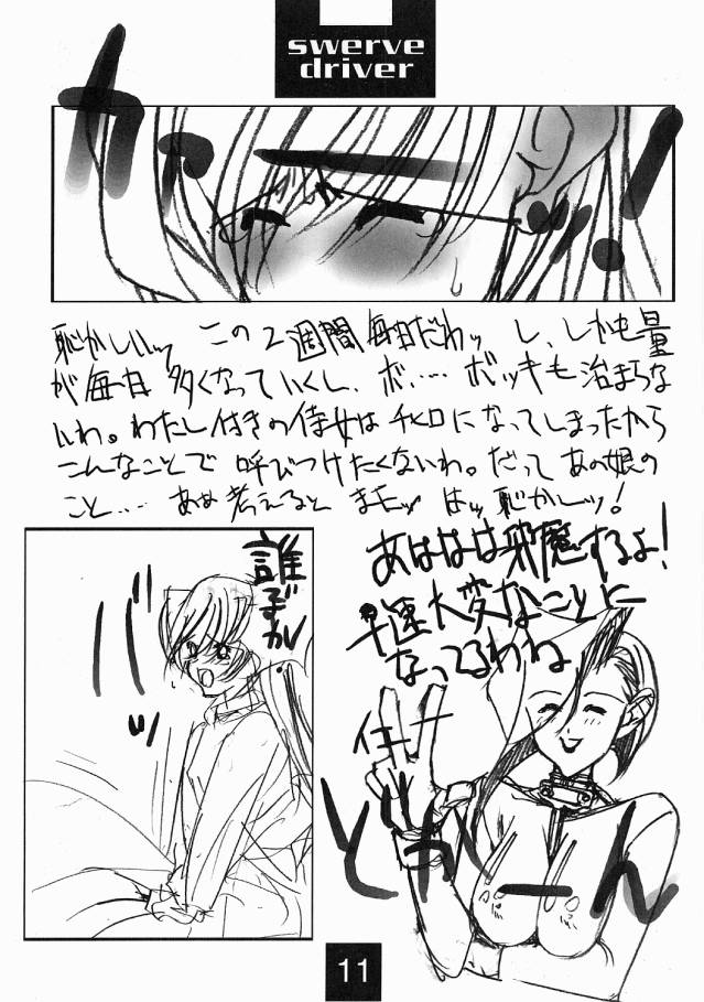 【三坂秀明】スワーヴドライヴァー