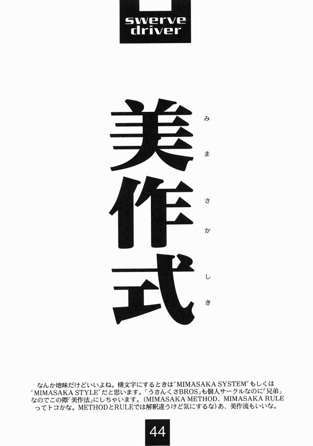 【三坂秀明】スワーヴドライヴァー