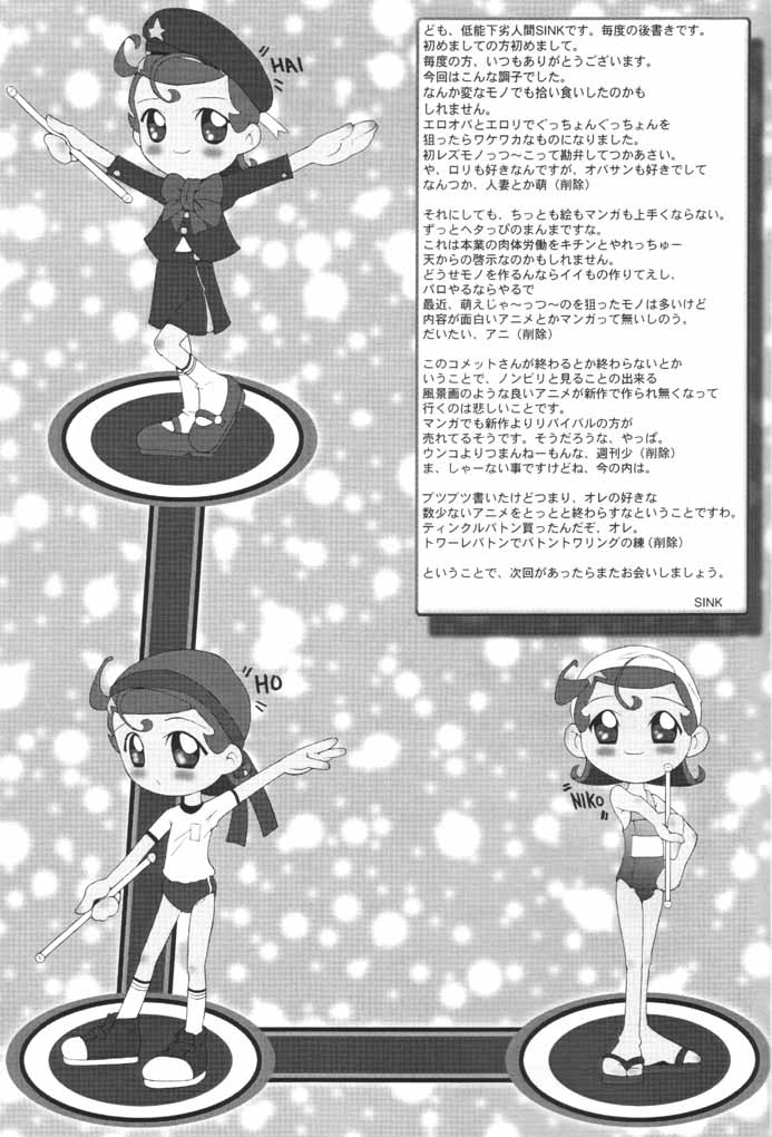 (C61) [裏方本舗 (SINK)] ウラバンビ Vol.8 -夏のロマンチック- (Cosmic Baton Girl コメットさん☆)