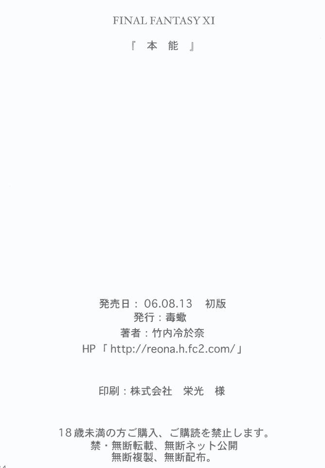 (C70) [毒蠍 (竹内レオナ)] 本能 (ファイナルファンタジー XI)