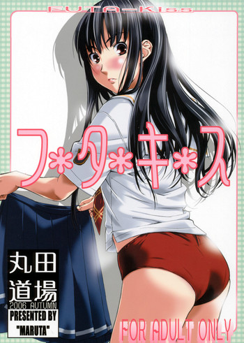 [丸田道場 (MARUTA)] フタキス (キミキス)