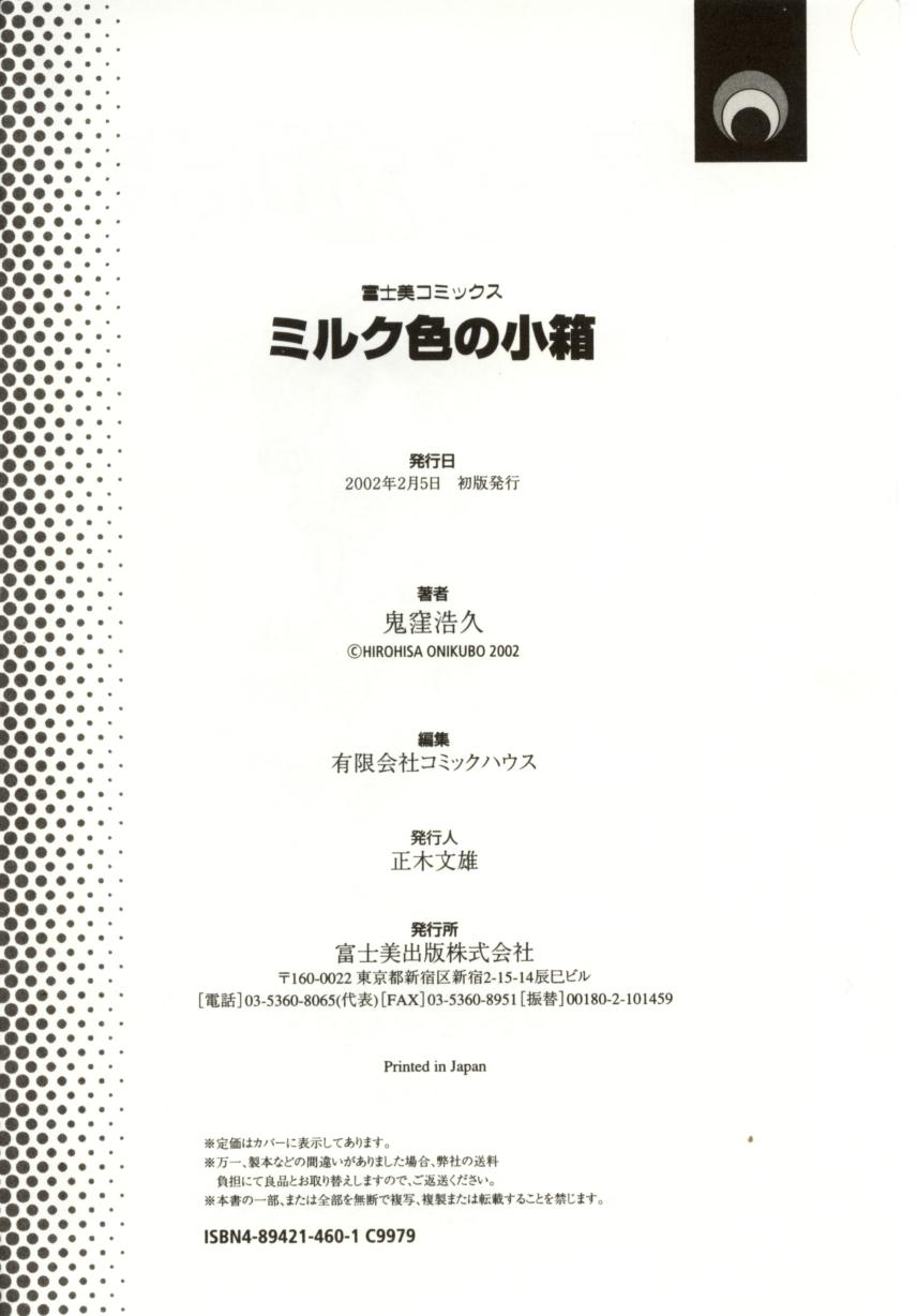 [鬼窪浩久] ミルク色の小箱