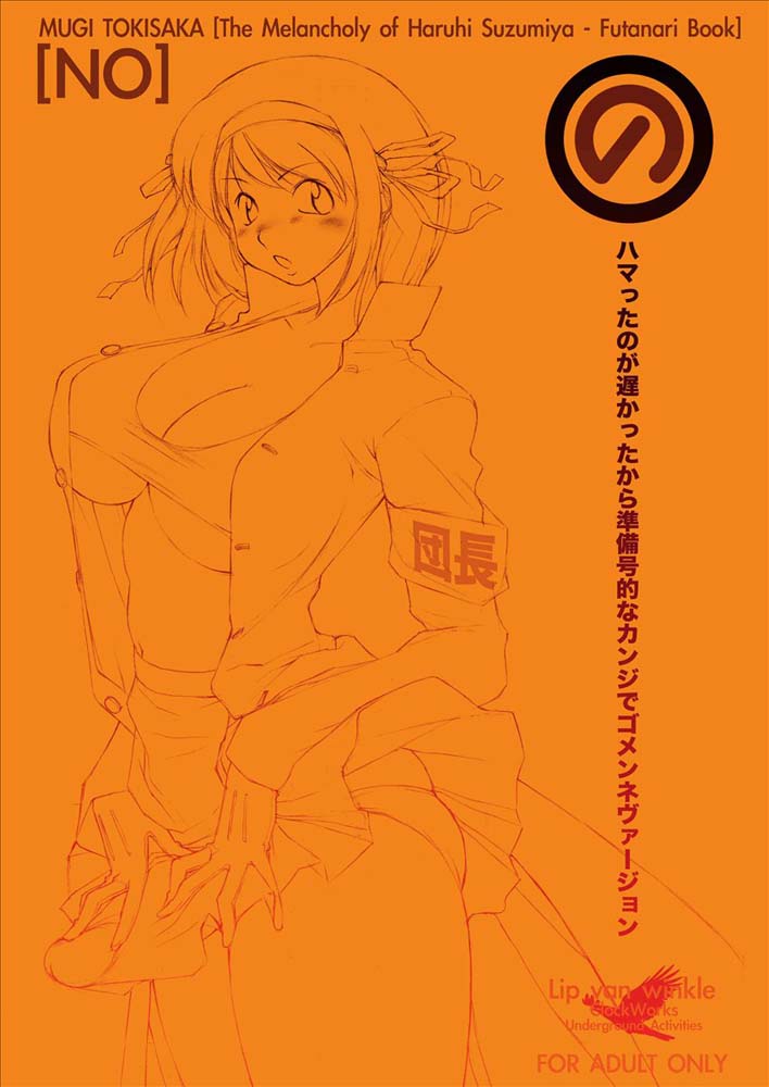 (C70) [Lip van winkle (時坂夢戯)] [の -No-] (涼宮ハルヒの憂鬱)