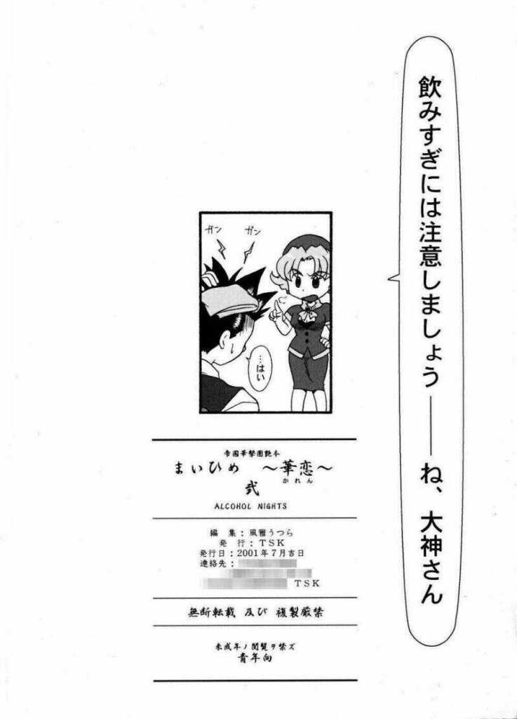 [TSK (風雅うつら)] まいひめ～華恋～弐 ALCOHOL NIGHTS (サクラ大戦 1)