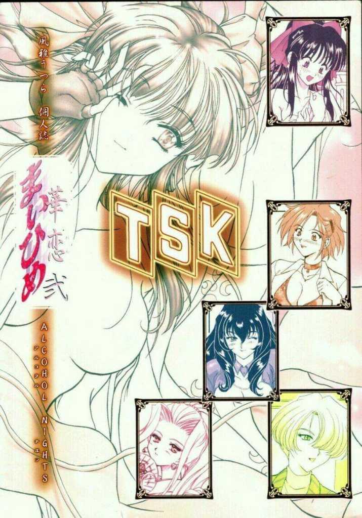 [TSK (風雅うつら)] まいひめ～華恋～弐 ALCOHOL NIGHTS (サクラ大戦 1)