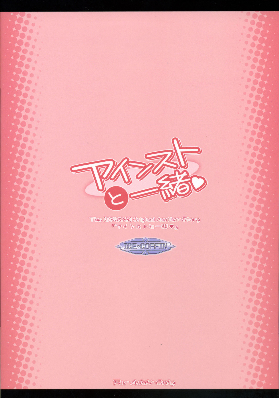 (C72) [ICE COFFIN (蒼月しのぶ)] アインストと一緒 (スーパーロボット大戦)