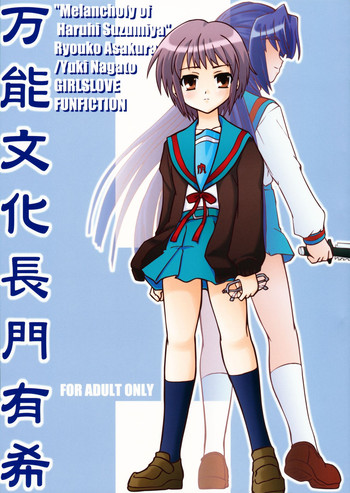 (C70) [東ガル会 (快楽園梅香)] 万能文化長門有希 (涼宮ハルヒの憂鬱) [英訳]