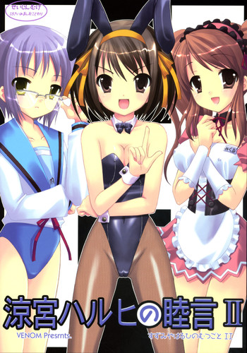 (C70) [VENOM (或十せねか, Rusty Soul)] 涼宮ハルヒの睦言II (涼宮ハルヒの憂鬱)