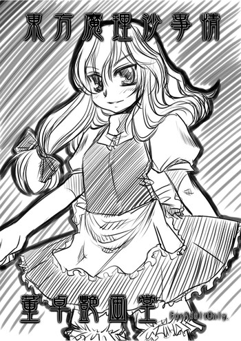 【東方東方】マリサの事情{東方Project}