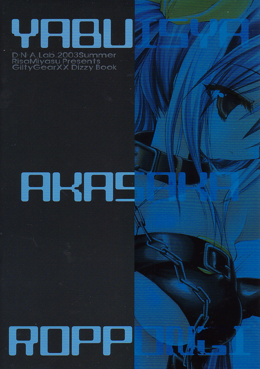 (C64) [D・N・A.Lab. (ミヤスリサ)] 藪医者赤坂六本木 (ギルティギア)