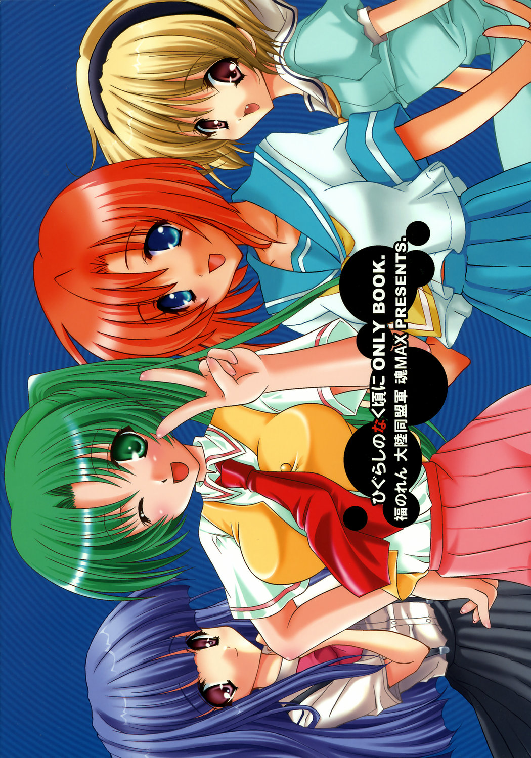 (C67) [福のれん, 大陸同盟軍, 魂MAX (桐生ちはや, 七海綾音, ユキヲ)] 雛見沢迷宮案内 (ひぐらしのなく頃に)