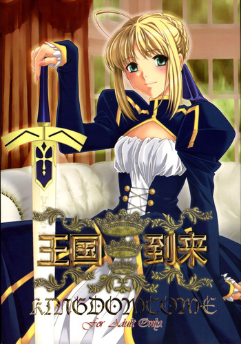 (C72) [逆煮屋工房, 魚辰一八金支店(ふじもり沙耶, やまもと卓仁)] 王国到来 KINGDOM COME (Fate/stay night)