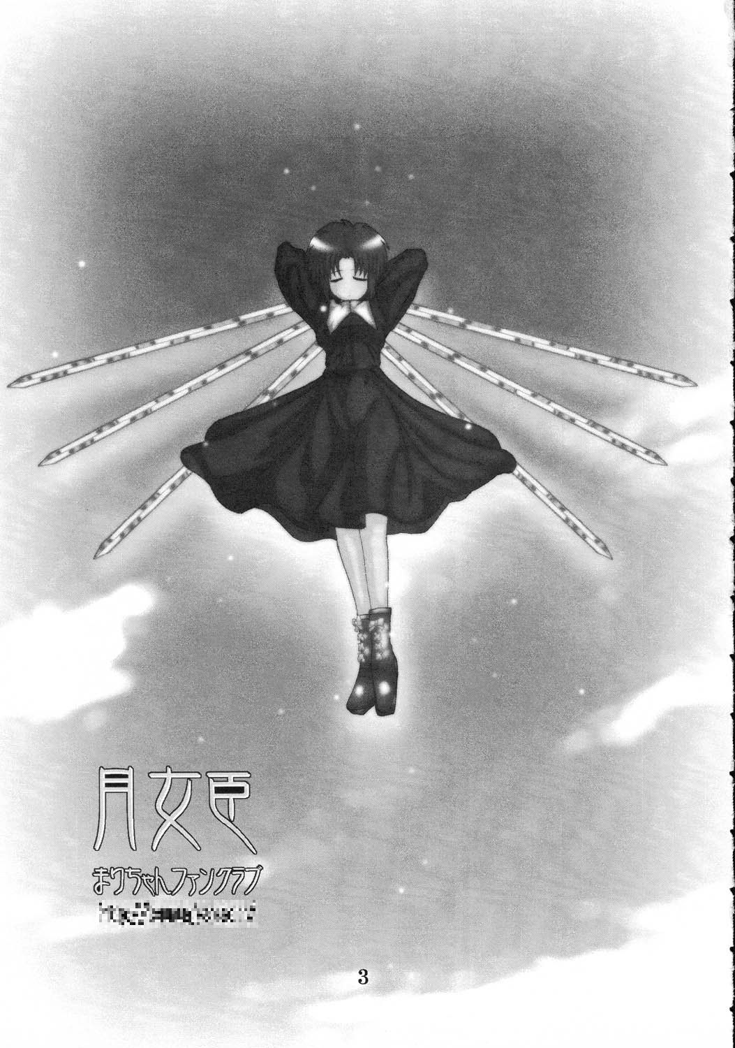 (Cレヴォ31) [まりちゃんFC (河野慎太郎, 銀星堂)] 月女臣 (月姫)