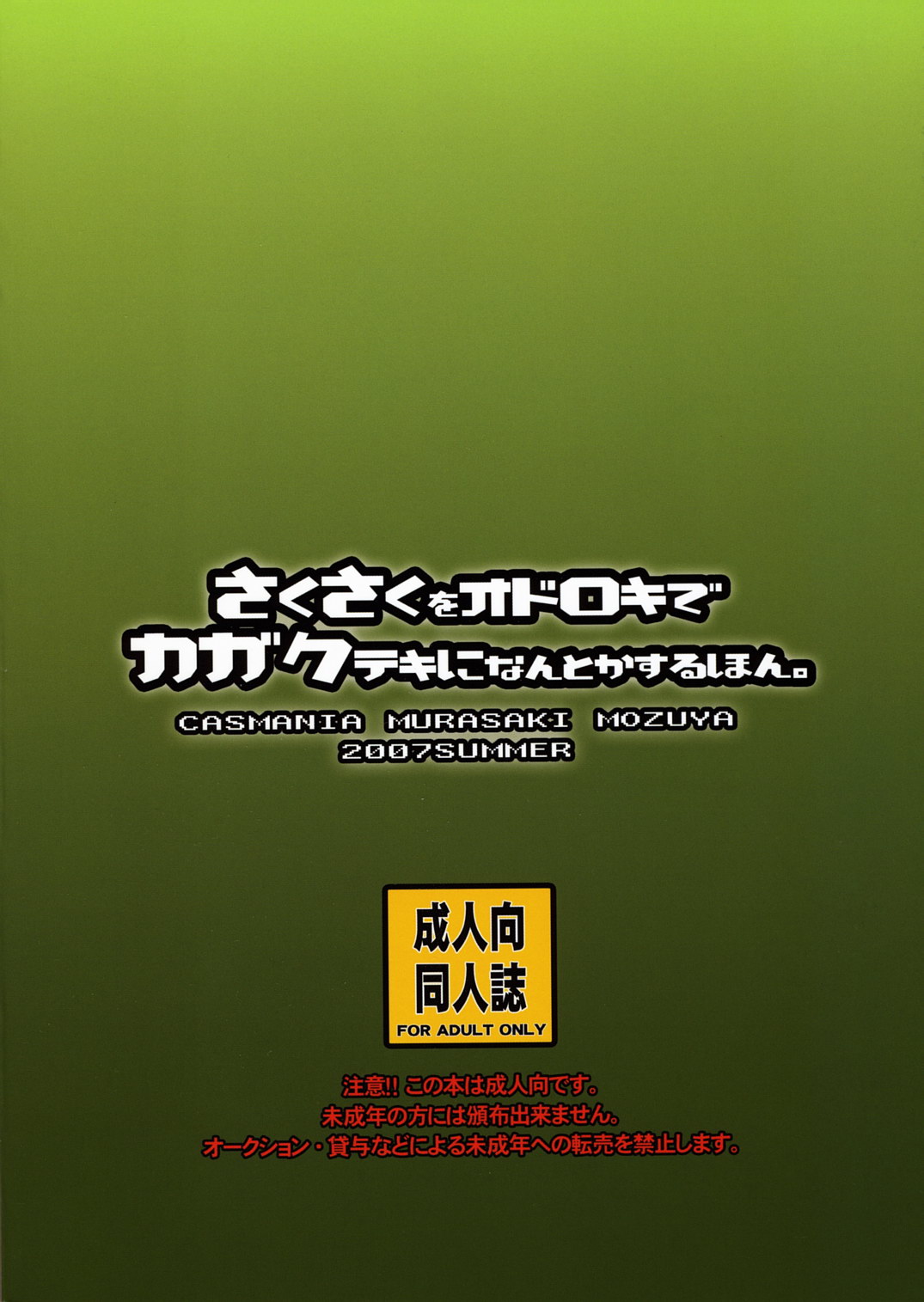 (C72) [CASMANIA (もずや紫)] さくさくをオドロキでカガクテキになんとかするほん。 (逆転裁判)