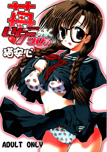 (C67) [猫安心 (深海涼音)] いちごみるく90% (いちご100%)