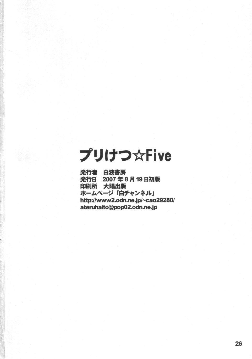 (C72) [白液書房 (A輝廃都)] プリけつ☆Five (Yes! プリキュア5)