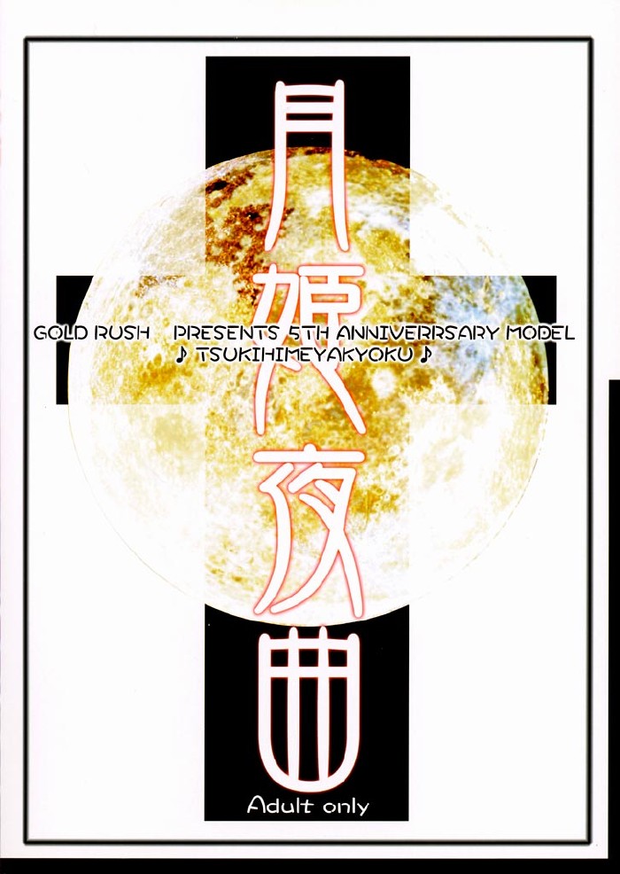 (C61) [GOLD RUSH (鈴木あどれす)] 月姫夜曲 (月姫)