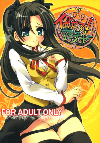 (C72) [がんバレル (伊倉ナギサ)] イかせて！アーチャー (Fate/stay night)