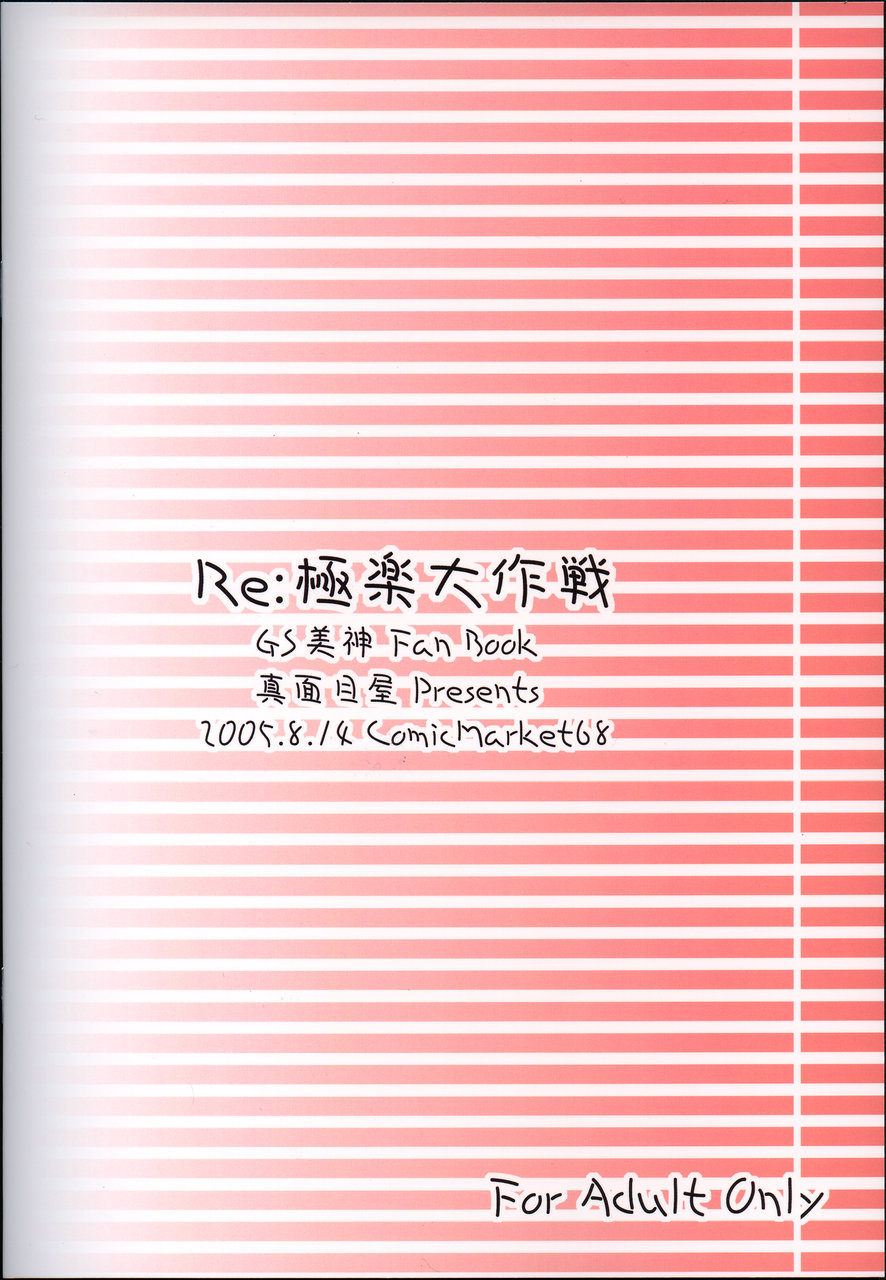 (C68) [真面目屋 (イサオ)] Re:極楽大作戦 (ゴーストスイーパー美神)