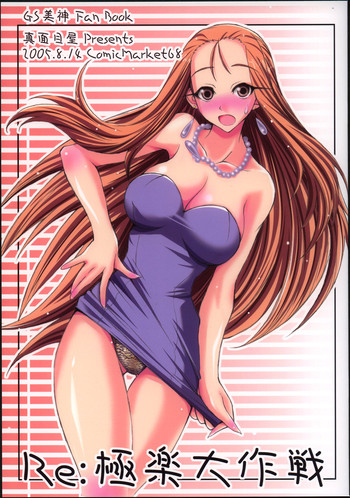 (C68) [真面目屋 (イサオ)] Re:極楽大作戦 (ゴーストスイーパー美神)