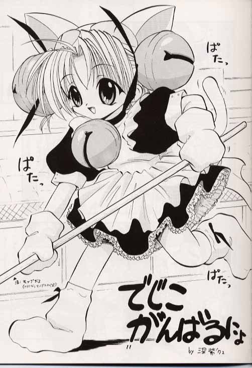 [スタジオワラビー] デジコのナイショにょ (デジキャラット)