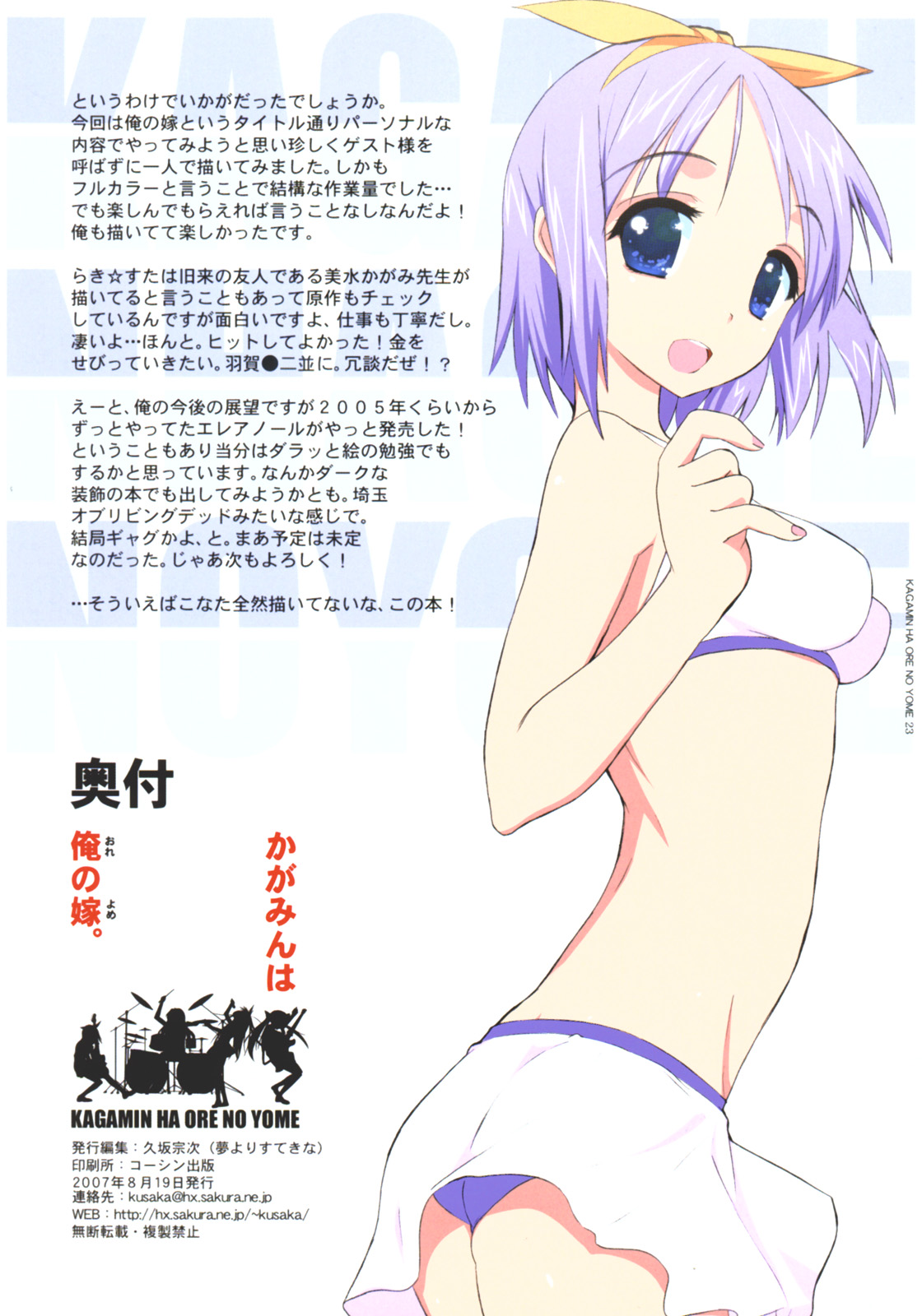 (C72) [夢よりすてきな (久坂宗次)] かがみんは俺の嫁 (らき☆すた)