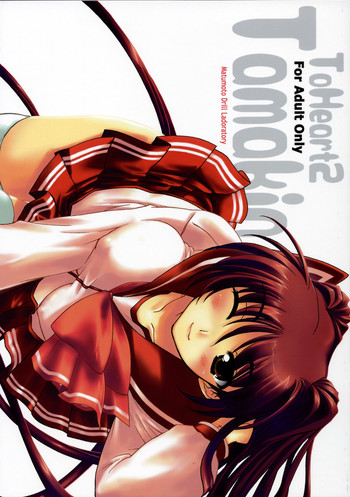 [松本ドリル研究所 (ドリルエターナル)] Tamakin (トゥハート2)