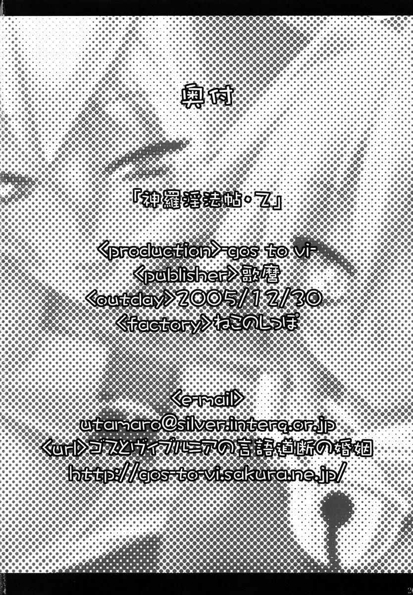 (C69) [gos to vi (歌麿)] 神羅淫法帖・乙 (神羅万象チョコ)