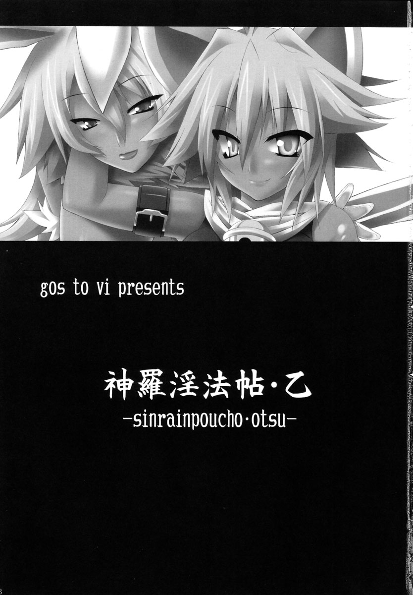 (C69) [gos to vi (歌麿)] 神羅淫法帖・乙 (神羅万象チョコ)
