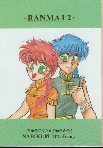 [Hotdog Press] Pスポットの誘惑 (らんま1/2)