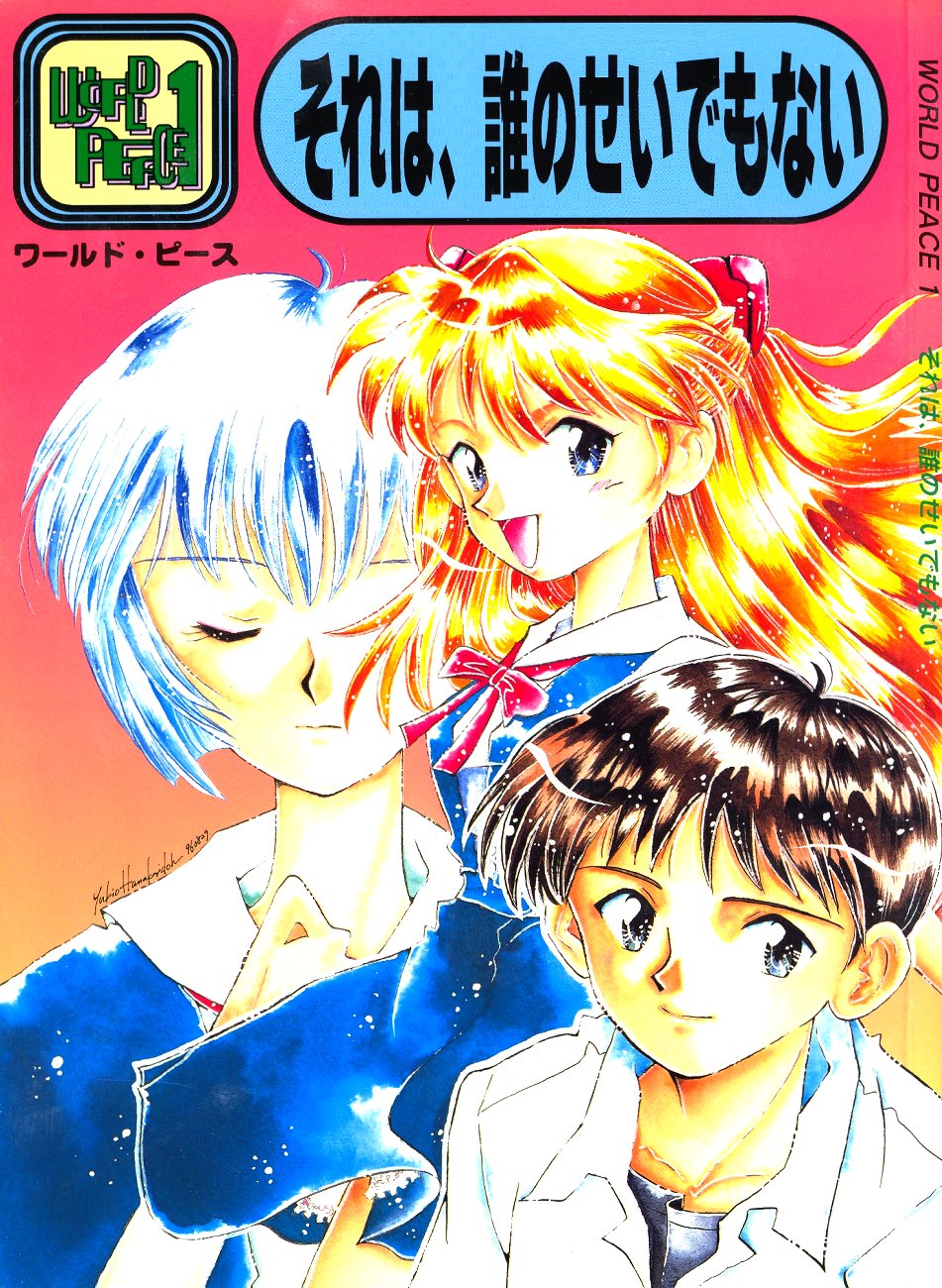 [ぽえむ社 (よろず)] WORLD PEACE 1 それは、誰のせいでもない (新世紀エヴァンゲリオン)
