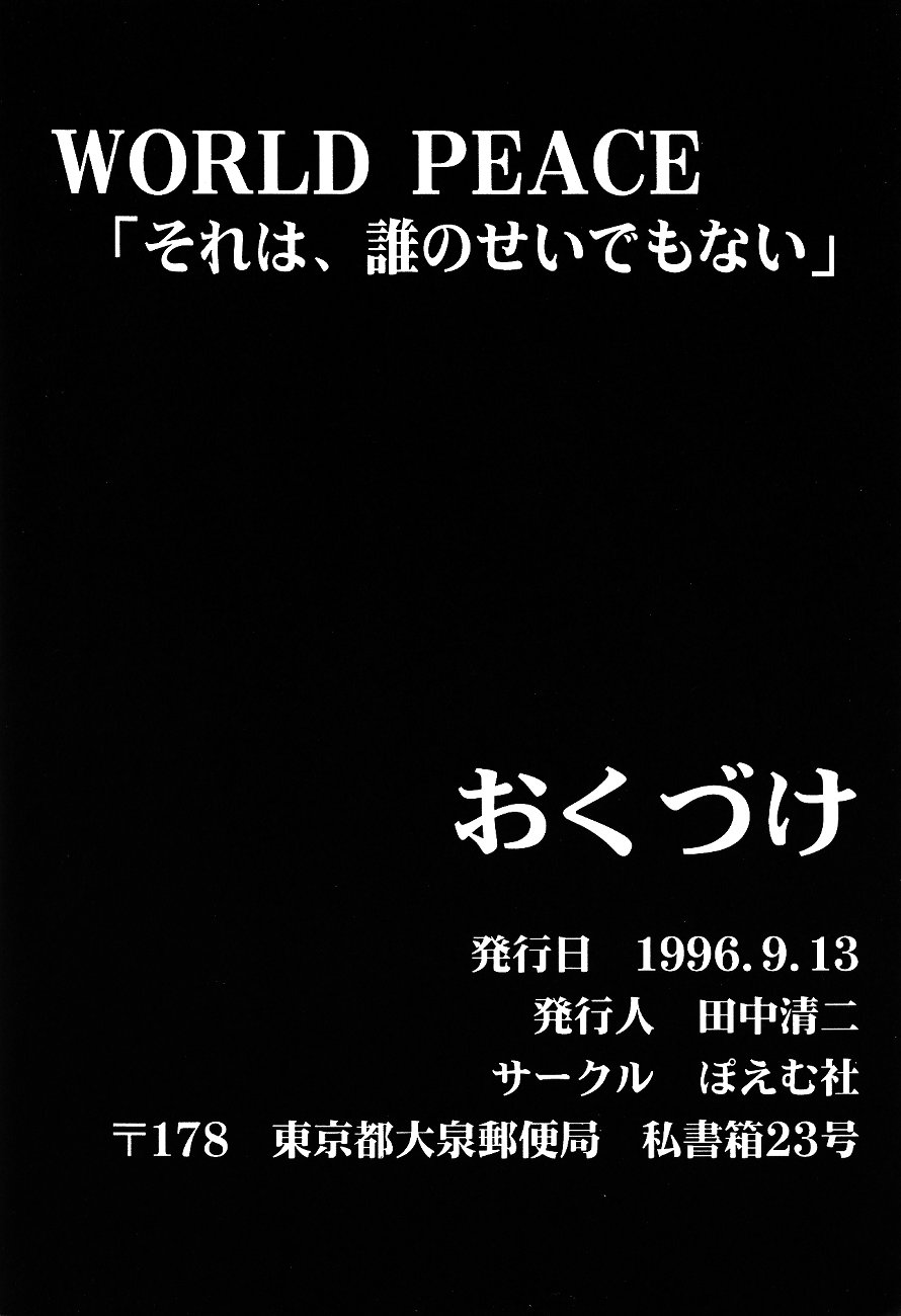 [ぽえむ社 (よろず)] WORLD PEACE 1 それは、誰のせいでもない (新世紀エヴァンゲリオン)