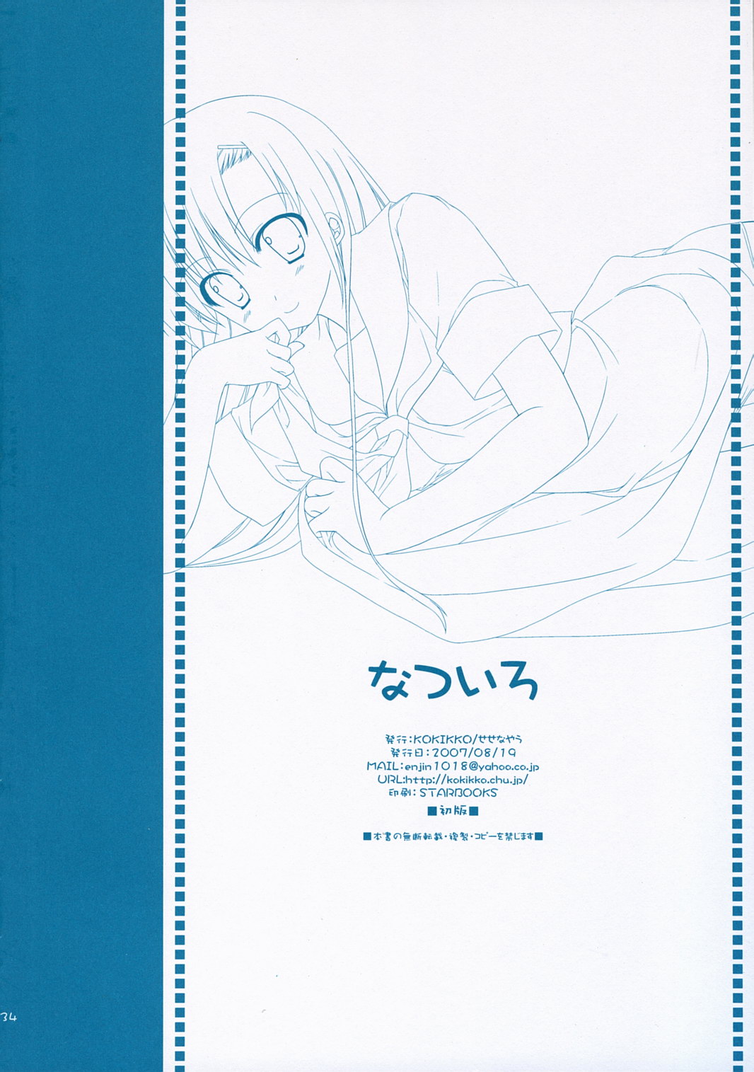 (C72) [KOKIKKO (せせなやう)] なついろ (ハヤテのごとく！)