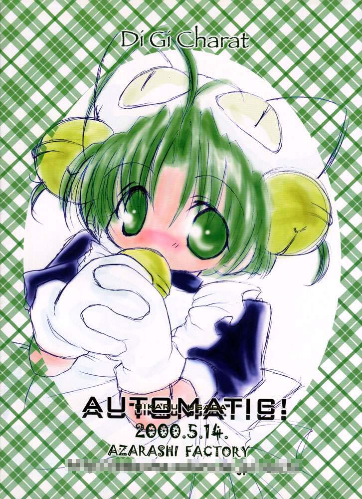 [あざらし工房 (あおち)] AUTOMATIC! (デ・ジ・キャラット)