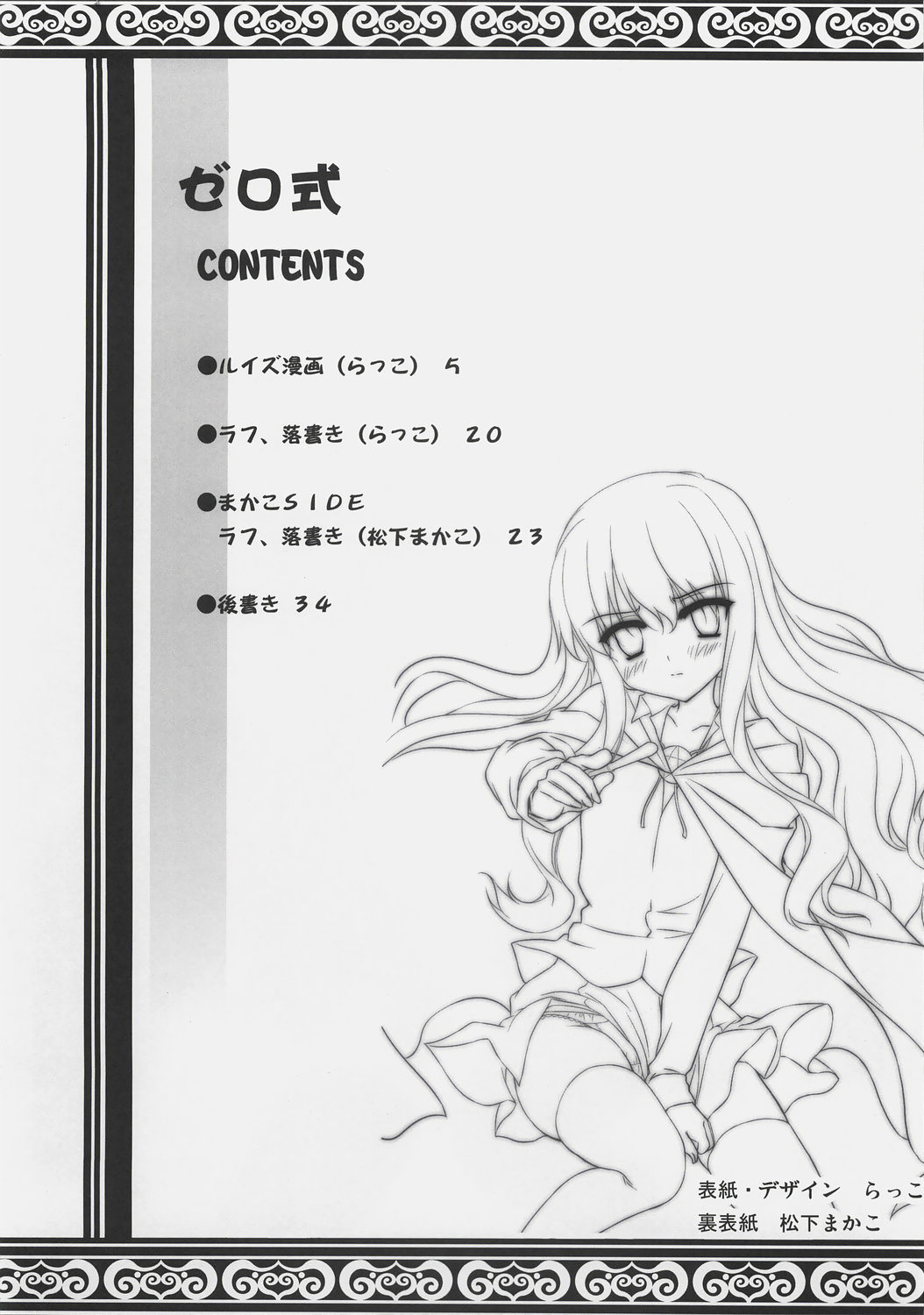 (C72) [まからっこ (松下まかこ, らっこ)] ゼロ式 (ゼロの使い魔)