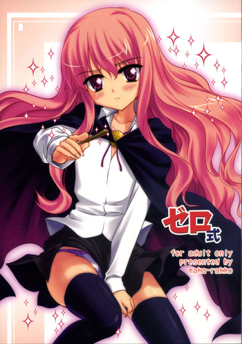 (C72) [まからっこ (松下まかこ, らっこ)] ゼロ式 (ゼロの使い魔)