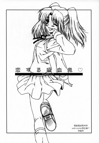 [電脳電波研究所 (春風紅茶)] 恋する吸血鬼 (月姫)