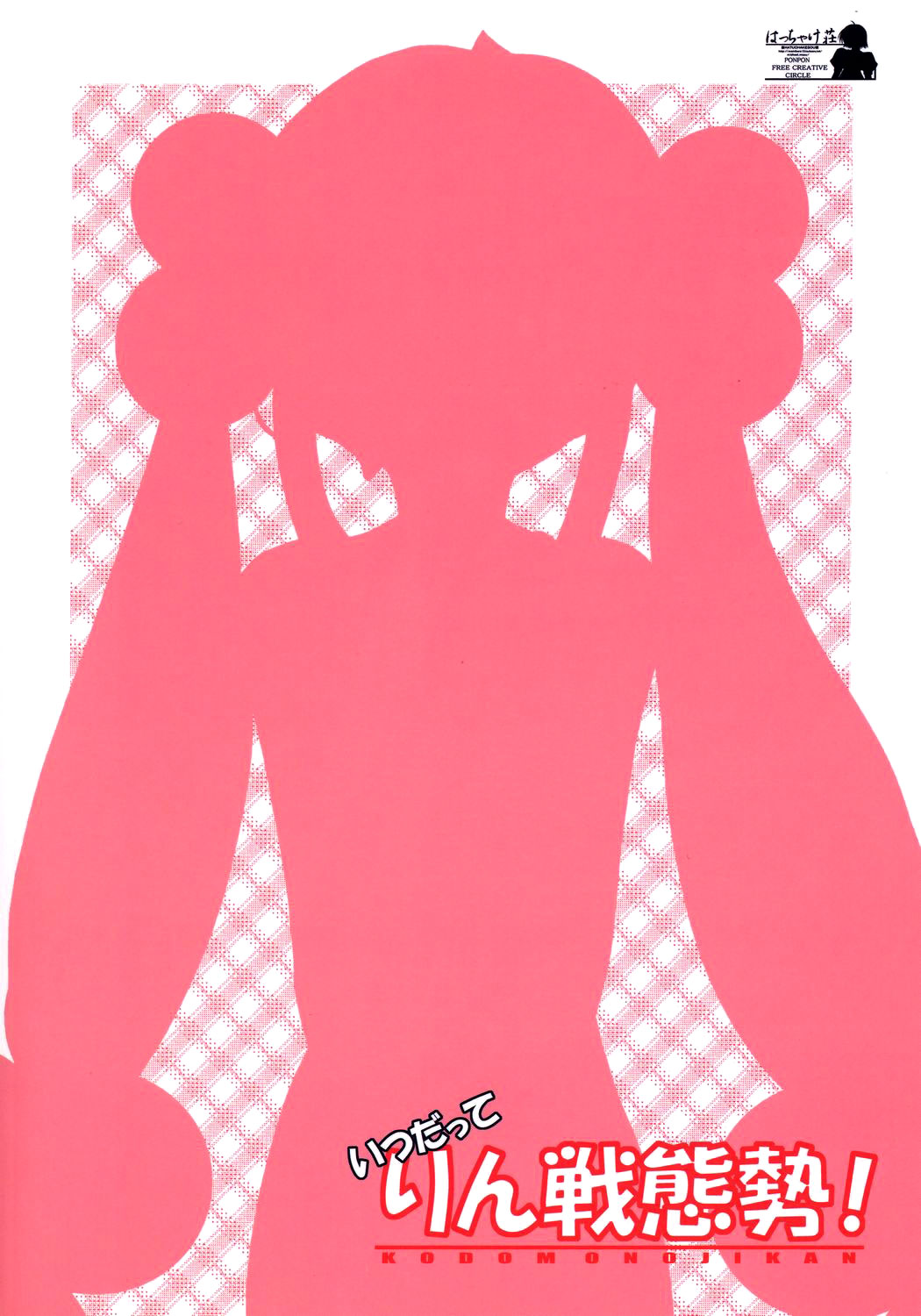 (C70) [はっちゃけ荘 (PONPON)] いつだってりん戦態勢！ (こどものじかん) [英訳]