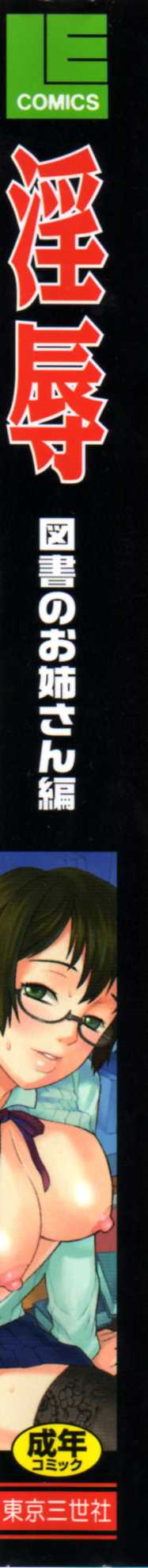 [アンソロジー] 淫辱 図書のお姉さん編