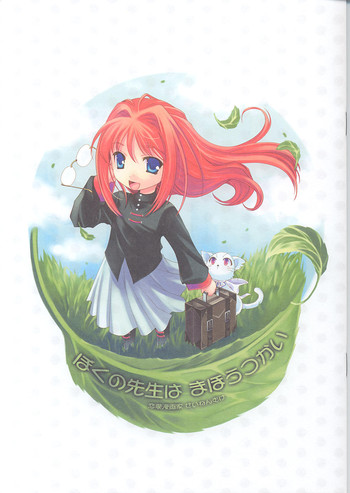 (C67) [恋愛漫画家 (鳴瀬ひろふみ)] ぼくの先生はまほうつかい (月姫)