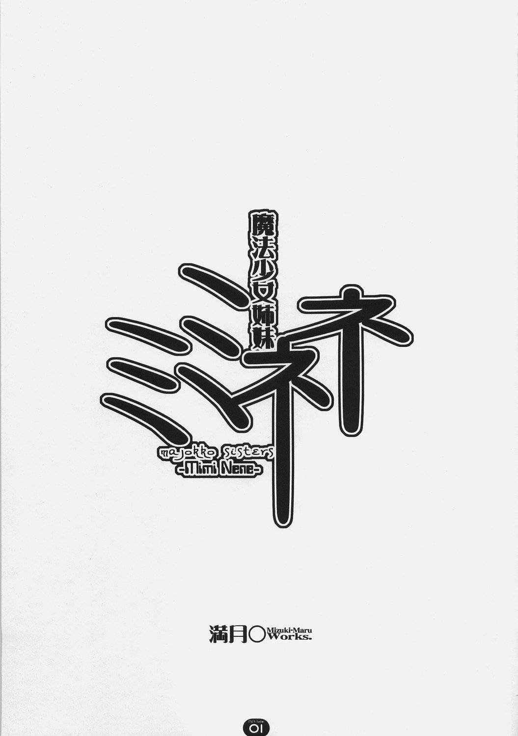 (C70) [満月製作処 (満月○)] 魔法少女姉妹ミミネネ