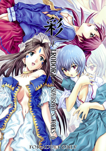 [彩～IRODORI～ (そよそよ)] SOYOSOYOS WORKS 0 (よろず)