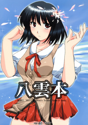 (サンクリ22)[AKABEi SOFT (有葉)] 八雲本 (スクールランブル)