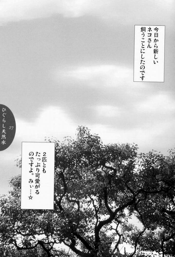 (Cレヴォ37) [みずも倶楽部 (水城たくや)] ひぐらし天然水 (ひぐらしのなく頃に)