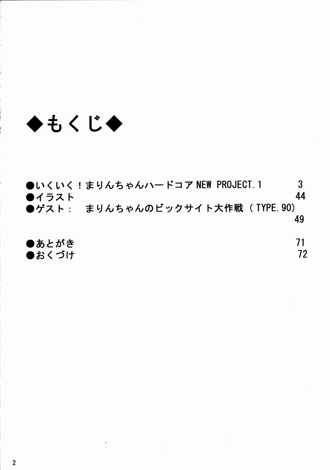 [のの屋 (野々村秀樹)] いくいくまりんちゃん～ハードコア～①