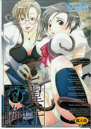 [PLECO] 翼手・触手～実験～ (ブラッドプラス)