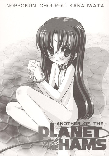 (C71) [ふらいぱん大魔王 (提灯暗光)] ANOTHER OF THE PLANET OF THE HAMS (とっとこハム太郎)