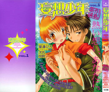 [アンソロジー] 妄想少年 第1巻