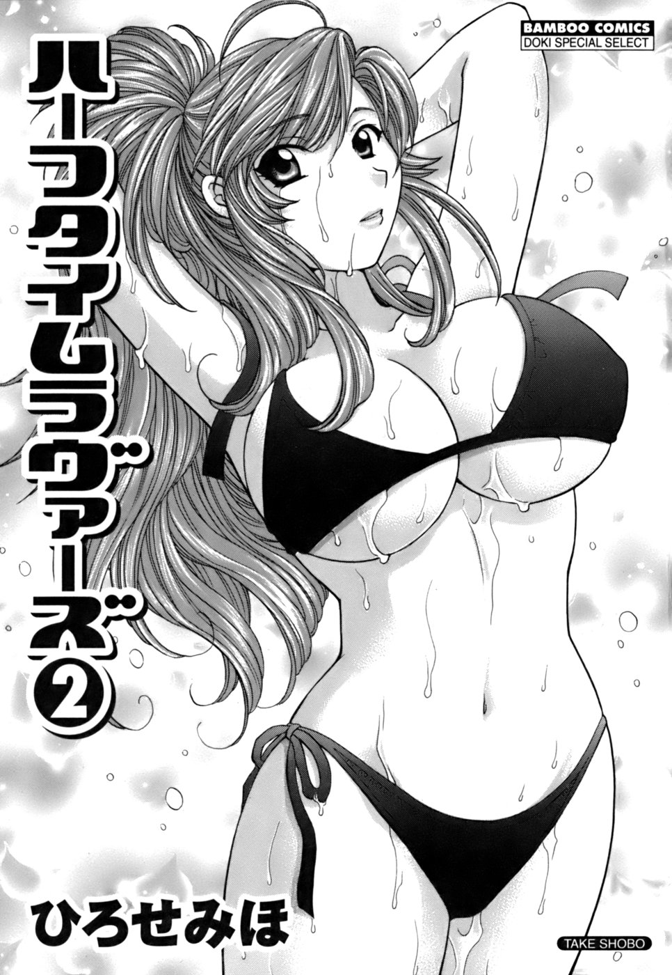 [ひろせみほ ] ハーフタイムラヴァーズ 第2巻